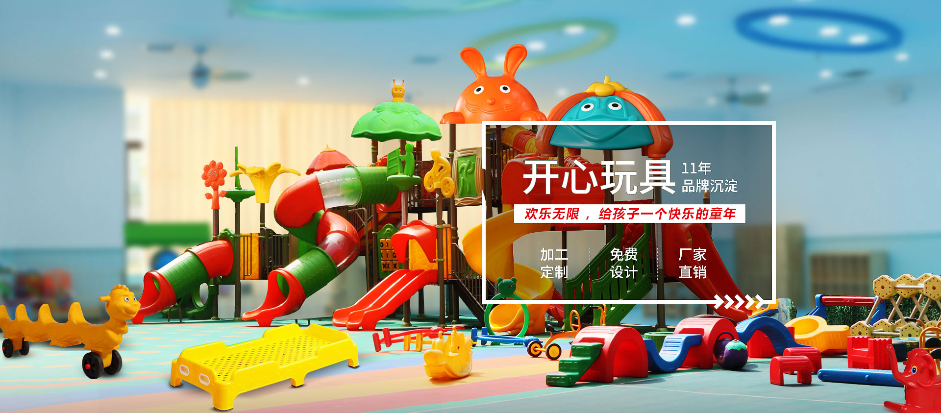 開(kāi)心玩具，11年品牌沉淀